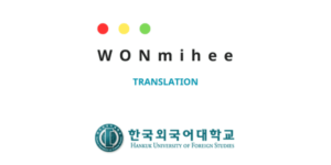 WONmihee Translation 원미희번역2